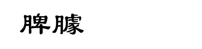 脾臄