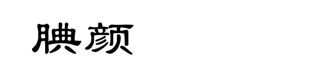 腆颜