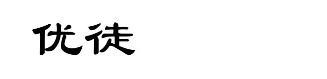 优徒