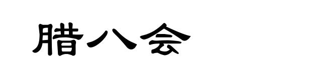 腊八会