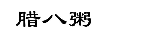 腊八粥