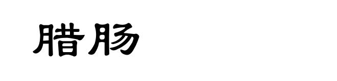 腊肠