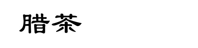 腊茶