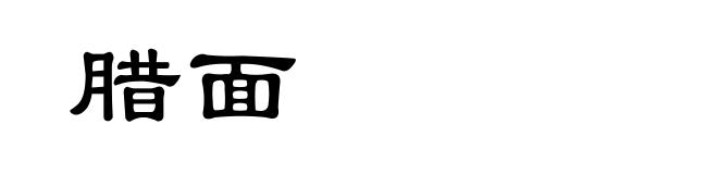 腊面