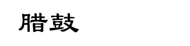 腊鼓