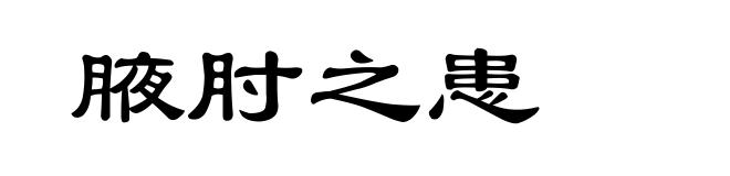 腋肘之患