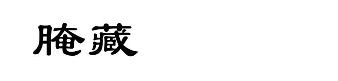 腌藏