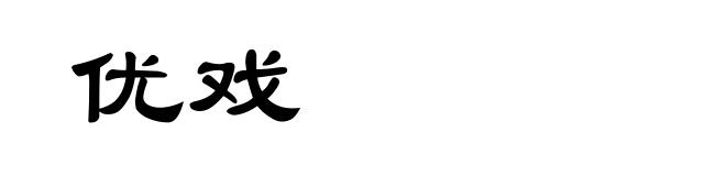 优戏