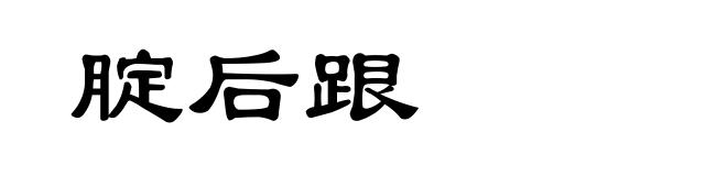 腚后跟
