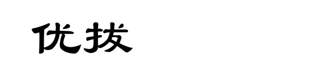 优拔