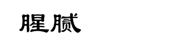 腥腻