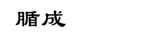 腯成