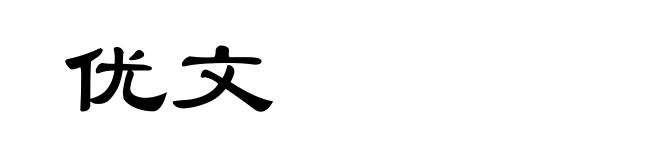 优文