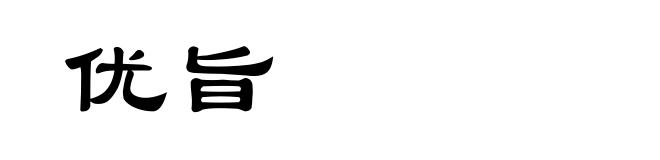 优旨