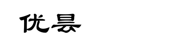 优昙