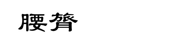 腰膂