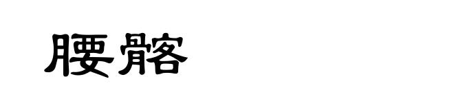 腰髂