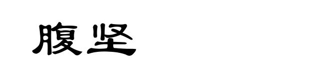 腹坚
