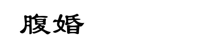 腹婚