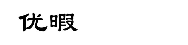 优暇