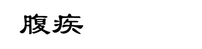 腹疾