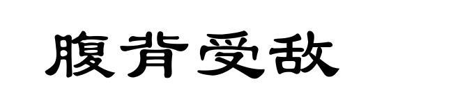 腹背受敌