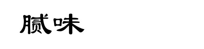 腻味