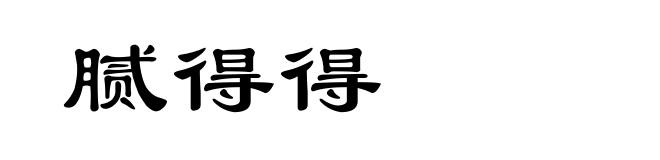 腻得得