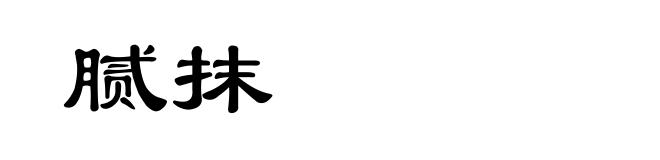 腻抹