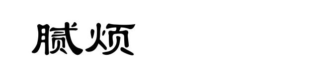 腻烦