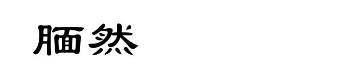 腼然