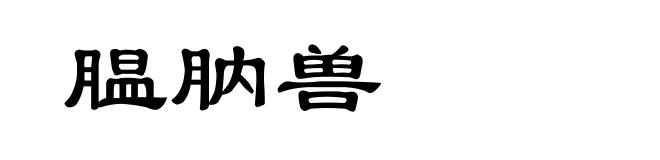 腽肭兽