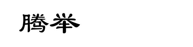 腾举