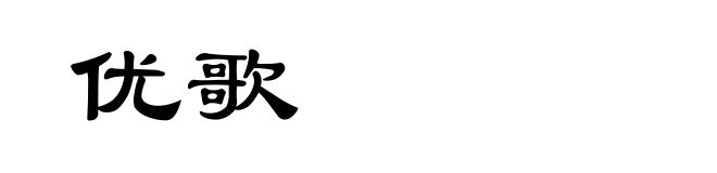优歌