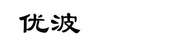 优波
