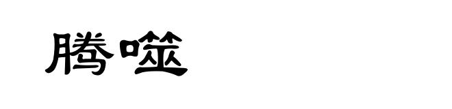 腾噬
