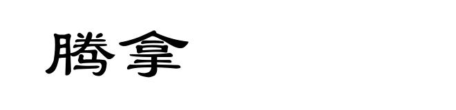 腾拿