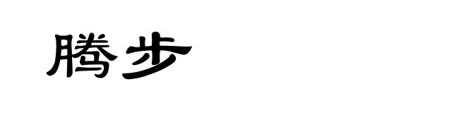 腾步