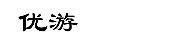 优游