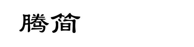 腾简