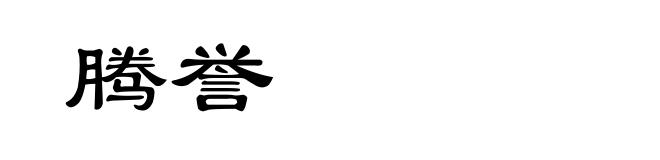 腾誉