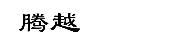 腾越