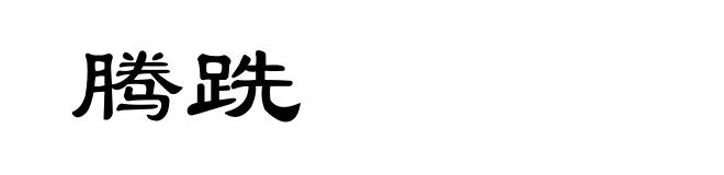 腾跣