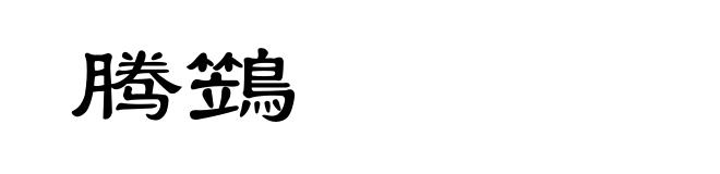 腾鷑