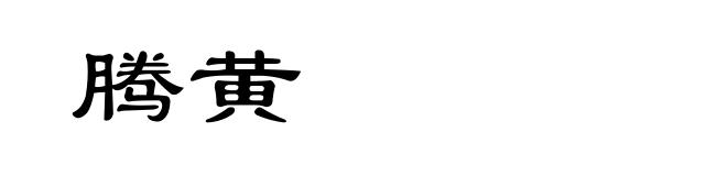 腾黄
