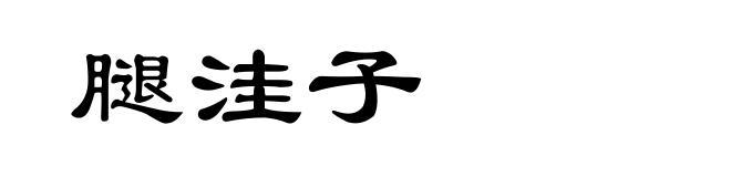 腿洼子
