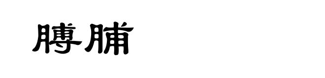 膊脯