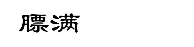 膘满
