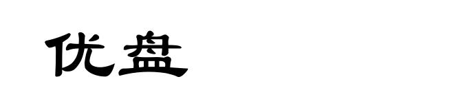 优盘