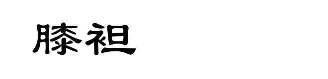 膝袒